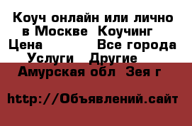 Коуч онлайн или лично в Москве, Коучинг › Цена ­ 2 500 - Все города Услуги » Другие   . Амурская обл.,Зея г.